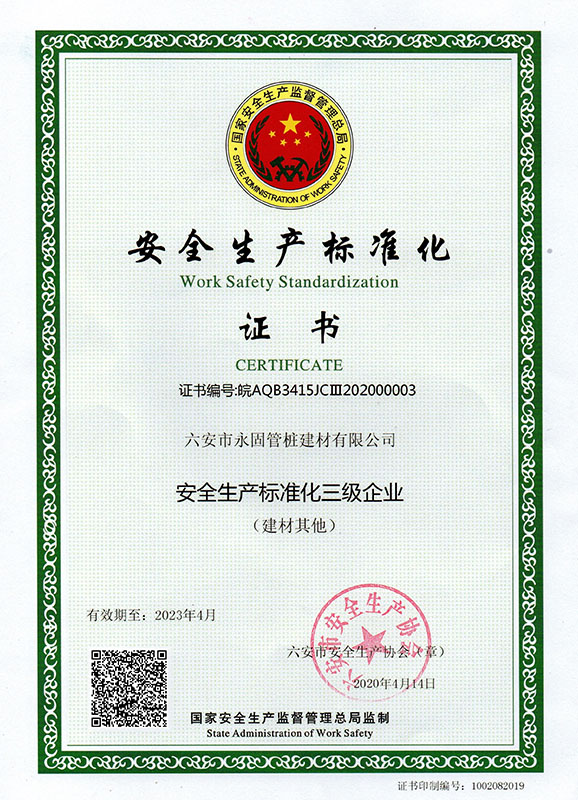 安全生產(chǎn)標準化證書
